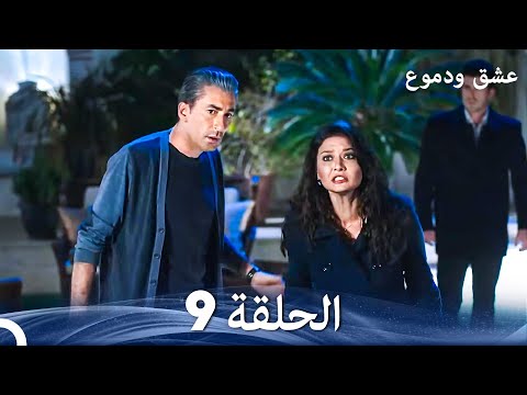 عشق ودموع الحلقة 9 Arabic Dubbed