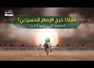  لماذا خرج الإمام اين عليه السلام الحقيقة التي غي بها التاريخ