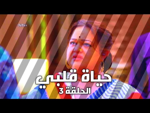 مسلسل حياة قلبي الجزء الثالث الحلقة 3 الثالثه مسلسل حياة قلبي الجزء الثالث الحلقة 3 الثالثه