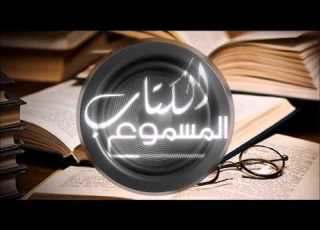 الكتاب المسموع كتاب السيرة النبوية للدكتور علي الصلابي الحلقة 10