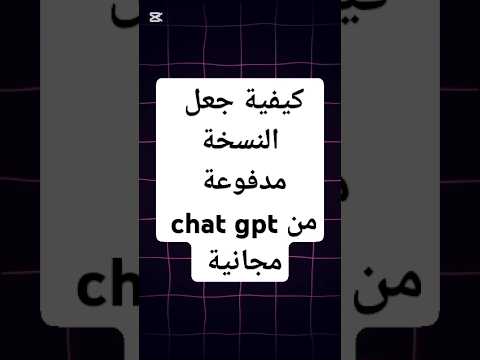 كيفية جعل النسخة مدفوعة من Chat Gpt مجانية مونتاج شرح Tech تقنية