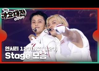 엔시티 127 NCT 127 소방차 Fire Truck Bridge 삐그덕 Walk EDM Ver 2024SBS가요대전