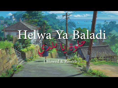 Helwa Ya Baladi حلوة يا بلدي Slowed Reverb