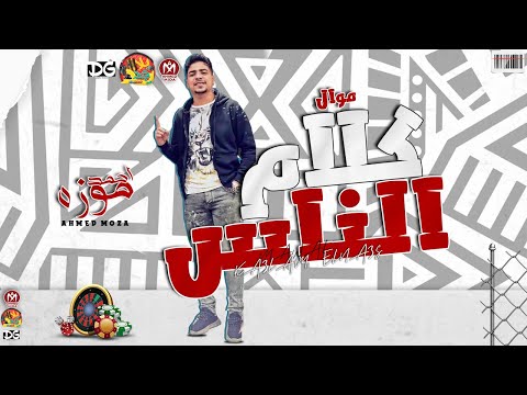 احمد موزه 2021 موال كلام الناس 2021 شخصيتى عجبانى وعجبنى كياني اجمد مواويل الموسم شعبى 2021