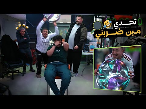 عبسي وشباب الغرفة تحدي مين ضربني