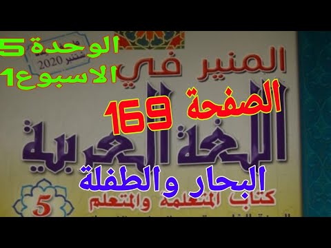 الوحدة5 الاسبوع1 البحار والطفلة المنير في اللغة العربية المستوى5
