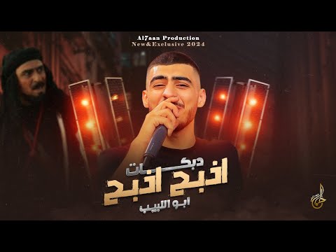 دبكات غليص اذبـح اذبـح والله لوريكم سود الليالي احنا الصقور الحرة منتهية ابو اللبيب 2024