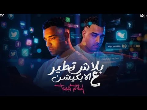 بلاش تطير علي الا بلكيشن الولا ابوقرون سامية سارخة اسلام كابونجا 2025