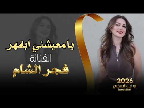 يامعيشني ابقهر معزوفه طرب الطرب مطلوب اكثر شي الفنانة فجر الشام جديد2026