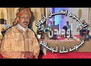مجموعة خالد الوعباني رهن الإشارة 0603847971 أتبير إگان أزرواال بأداء خالد الوعباني