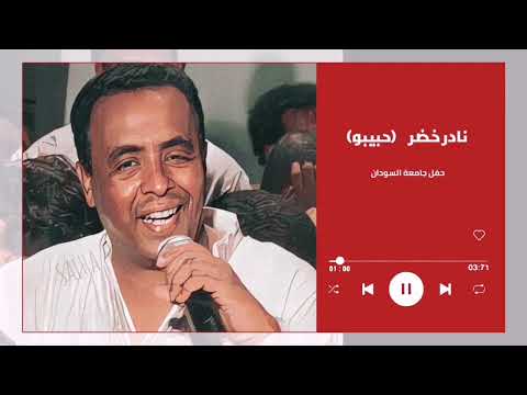 لماترجع بالسلامة نادر خضر حبيبو Nader Khader حفل جامعة السودان اغاني سودانية