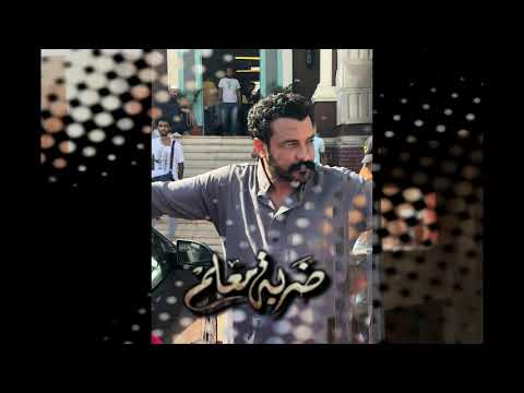 احمد شيبه متستغباش تتر مسلسل ضربة معلم محمد رجب احمد شيبه متستغباش تتر مسلسل ضربة معلم محمد رجب