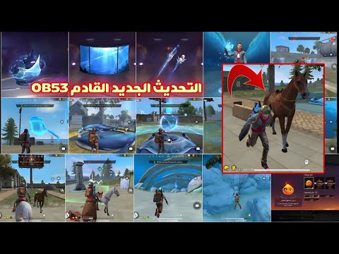 فري فاير إضافات التحديث الجديد القادم OB53 عناصر حدث غموض تحت الماء القادم