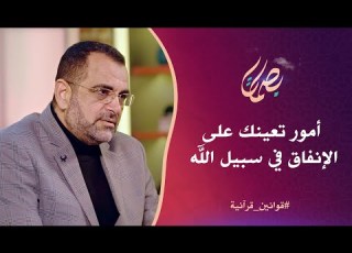 أمور تعينك على كثرة البذل والإنفاق في سبيل الله تعالى