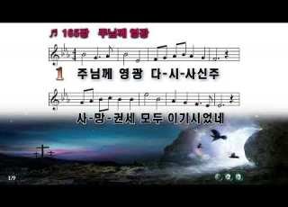  PPT 악보 새찬송가 165장 주님께 영광 Thine Is The Glory