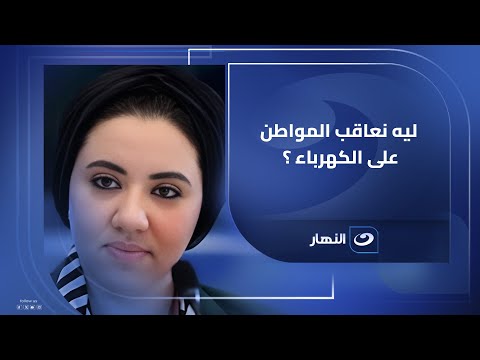 أميرة صابر عضوة مجلس الشيوخ ليه نلجأ للعقوبة ونحمل المواطن فلوس مخالفة الكهرباء أميرة صابر عضوة مجلس الشيوخ ليه نلجأ للعقوبة ونحمل المواطن فلوس مخالفة الكهرباء