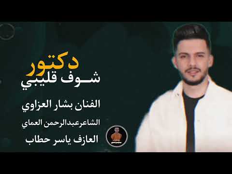 دبكات دكتور شوف قليبي عذبة الصيدلية الدكتورة الفنان بشار العزاوي دبكات الشاعرعبدالرحمن العماي 2025