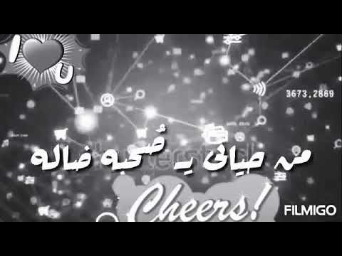 حالات واتس يلا كلو برا من حياتي يا صحبه ضاله