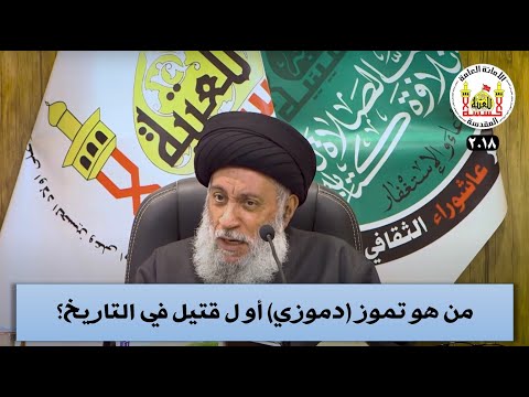 من هو تموز دموزي أول قتيل في التاريخ سماحة العلامة المحقق السيد سامي البدري من أرشيف 2018