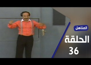 برنامج المناهل الحلقة 36
