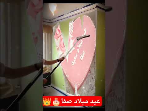 عيد ميلاد سعيد صفا