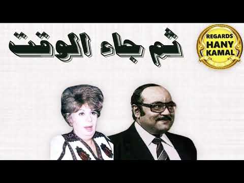 المسلسل الاذاعى ثم جاء الوقت