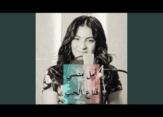  Amal Mansy Kna3 El Hob أمل منسي قناع الحب
