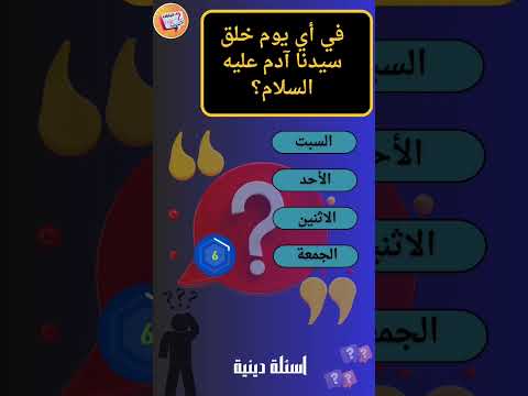 في أي يوم خلق سيدنا آدم عليه السلام اسئلة دينية