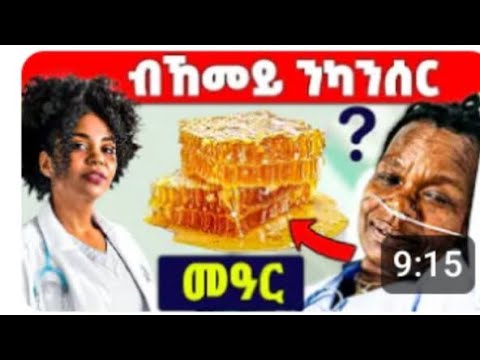 ን ካንሰር ዘቃልዕ ኣጠቃቅማ መዓር Don T Eat Honey With This Foods