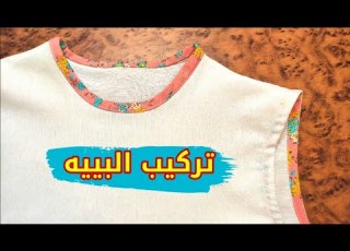 تركيب شريط البييه بطرق مختلفه تشطيب الرقبه والچيرو How To Sew Bias