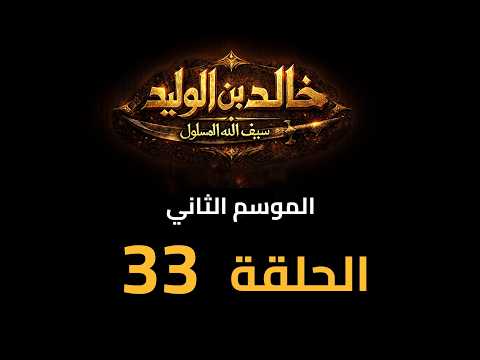 KHALED IBN AL WALID S2 EP 33 HD مسلسل خالد بن الوليد الموسم الثاني الحلقة ٣٣