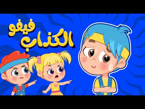 اغنية فيفو الكذاب اغاني اطفال عالم فلافي Fluffy World
