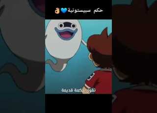 حكم سبيستونية يوكاي واتش تقول الحكمة ليس الفقير من فقد الذهب سبيستون انمي مانجا السعودية