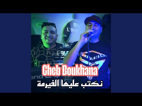 نكتب عليها الفيرمة