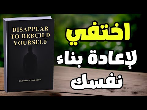 اختفي و أعد بناء نفسك اصمت واستمع لصوت التغيير كتاب صوتي اختفي و أعد بناء نفسك اصمت واستمع لصوت التغيير كتاب صوتي