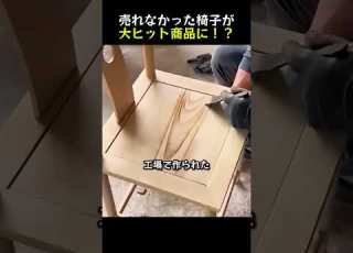  売れなかった椅子が 大ヒット商品に