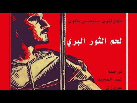 لحم الثور البري كارلتون ستيفنس كون الفصل 2