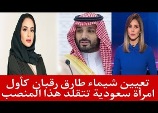  تعيين شيماء طارق رقبان كأول امرأة سعودية تتقلد هذا المنصب