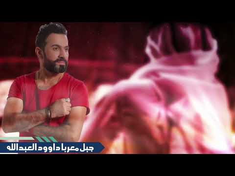 دبكات طرب ثقيل جبل معربا داوود العبدالله سهرة وكاد المري 2026