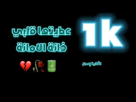 قلبي كان مريض عطيتها قلبي وخانة الأمانة عشقها برزاني لاتنسوا الاشتراك في القناة وتفعيل الجرس