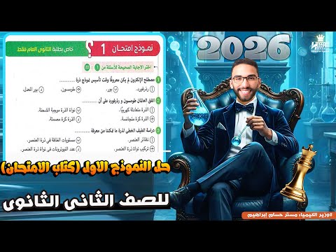 حل أسئلة نماذج كتاب الامتحان كيمياء تانية ثانوي الترم الأول 2026 الامتحان الأول مع أ حسام إبراهيم