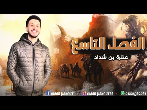الفصل التاسع رحيل عبلة من قصة عنترة الصف الأول الثانوي الترم الثاني