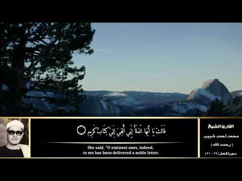 مقام النهاوند للقارئ الشيخ محمد احمد شبيب رحمه الله سوره النمل المباركه مقام النهاوند للقارئ الشيخ محمد احمد شبيب رحمه الله سوره النمل المباركه