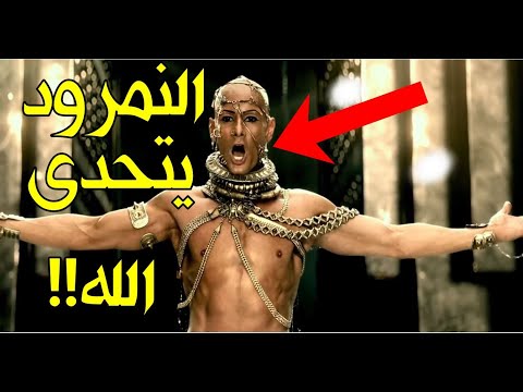 النمرود أقوى ملوك الأرض والذي تحدى الله وجمع جيشه الجرار لمواجهته فأهلكه الله بذبابة