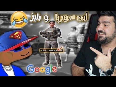 هل انت سلم ام مصاب مقلب قوقل ابن سوريا
