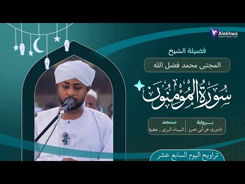 رمضان 1446ﮪ تراويح اليوم السابع عشر سورة المؤمنون القارئ مجتبي محمد فضل الله