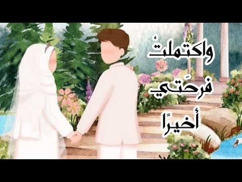 واكتملت فرحتي أخير ا بدون إيقاع د محمد مغاوري