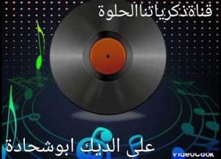 علي الديك ابو شحادة اغاني الزمن الجميل قناة ذكرياتناالحلوة