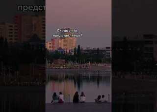 Скоро лето представляешь настольгия лето отдых