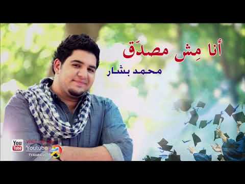 انا مش مصدق محمد بشار كاملة